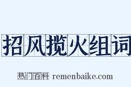 招风揽火组词是什么意思的图片